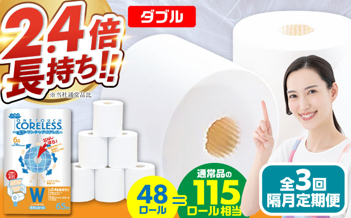 【隔月配送 全3回定期便】トイレットペーパー ダブル 長巻き 65m 6ロール×8パック エコ ワンタッチ コアレス《豊前市》【大分製紙】 日用品 消耗品 常備品 大容量 [VAA076] 通常配送（北海道・沖縄・離島を除く）