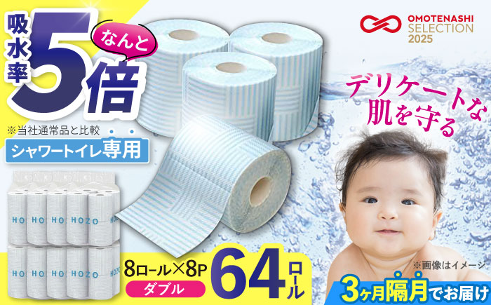 【隔月配送 全3回定期便】トイレットペーパー HOZO ダブル 17m 8ロール×8パック《豊前市》【大分製紙】備蓄 防災 まとめ買い 日用品 消耗品 常備品 生活用品 大容量 トイレ [VAA080] 通常配送（北海道・沖縄・離島を除く）