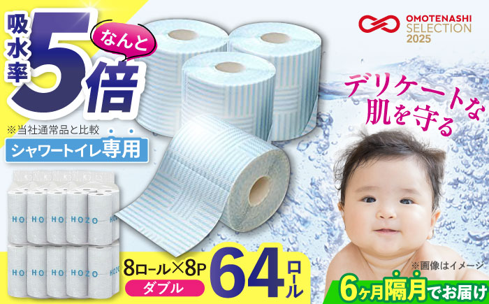 【隔月配送 全6回定期便】トイレットペーパー HOZO ダブル 17m 8ロール×8パック《豊前市》【大分製紙】備蓄 防災 まとめ買い 日用品 消耗品 常備品 生活用品 大容量 トイレ [VAA081] 通常配送（北海道・沖縄・離島を除く）