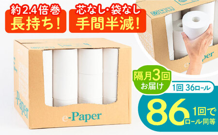 【隔月配送 全3回定期便】芯・袋なし！ トイレットペーパー シングル 36個入 「e-Paper」《豊前市》【大分製紙】 芯なし 130ｍ 無包装 コアレス 日用品 消耗品 常備品 大容量 [VAA084] 通常配送（北海道・沖縄・離島を除く）