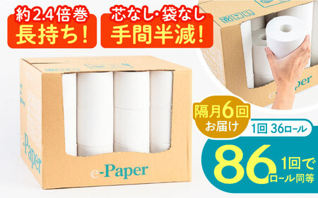 【隔月配送 全6回定期便】芯・袋なし！ トイレットペーパー シングル 36個入 「e-Paper」《豊前市》【大分製紙】 芯なし 130ｍ 無包装 コアレス 日用品 消耗品 常備品 大容量 [VAA085] 通常配送（北海道・沖縄・離島を除く）