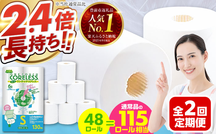 【全2回定期便】トイレットペーパー シングル 長巻き 130m 6ロール×8パック エコ ワンタッチ コアレス《豊前市》【大分製紙】 [VAA088] 通常配送（北海道・沖縄・離島を除く）