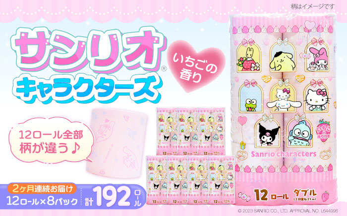 【全2回定期便】トイレットペーパー サンリオ ダブル 25m 12ロール×8パック《豊前市》【大分製紙】プリント キャラクター [VAA089] 通常配送（北海道・沖縄・離島を除く）