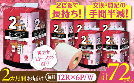【全2回定期便】トイレットペーパー ダブル 2倍巻き 50m 12ロール×6パック ローザリー《豊前市》【大分製紙】 [VAA090] 通常配送（北海道・沖縄・離島を除く）