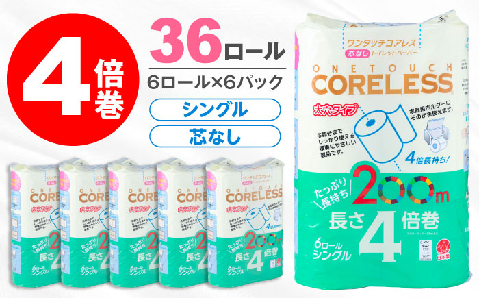 トイレットペーパー シングル 長さ4倍巻 200m　６ロール×６パック ワンタッチ コアレス《豊前市》【大分製紙株式会社】 トイレットペーパー [VAA167]