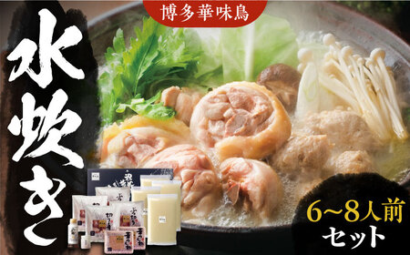 博多華味鳥 水炊き セット 6～8人前 《豊前市》【トリゼンフーズ】博多 福岡 鍋 鶏 水たき みずたき [VAC001]