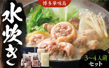 博多華味鳥 水炊き セット 3～4人前 《豊前市》【トリゼンフーズ】博多 福岡 鍋 鶏 水たき みずたき [VAC002]