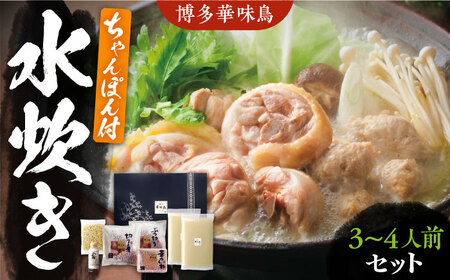 博多華味鳥 水炊き セット ちゃんぽん付き 3～4人前 《豊前市》【トリゼンフーズ】博多 福岡 鍋 鶏 水たき みずたき [VAC003]