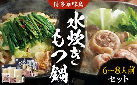 博多華味鳥 水炊き＆もつ鍋 セット 6～8人前 《豊前市》【トリゼンフーズ】博多 福岡 鍋 鶏 水たき みずたき もつ もつ鍋 [VAC005]