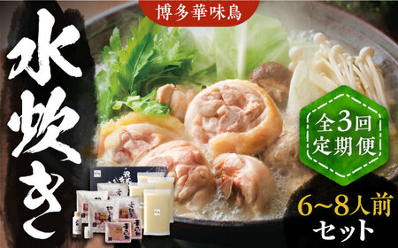 【全3回定期便】博多華味鳥 水炊き セット 6~8人前 《豊前市》【トリゼンフーズ】博多 福岡 鍋 鶏 水たき みずたき [VAC006]