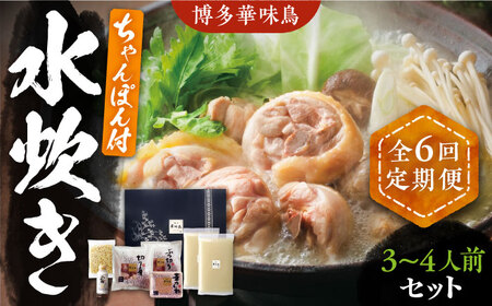 【全6回定期便】博多華味鳥 水炊き セット ちゃんぽん付き 3~4人前 《豊前市》【トリゼンフーズ】博多 福岡 鍋 鶏 水たき みずたき [VAC013]