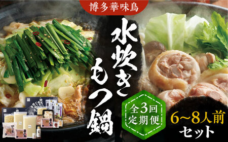 【全3回定期便】博多華味鳥 水炊き＆もつ鍋 セット 6~8人前 《豊前市》【トリゼンフーズ】博多 福岡 鍋 鶏 水たき みずたき もつ もつ鍋 [VAC018]