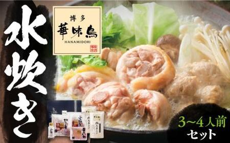 博多華味鳥 水炊き セット 3~4人前 ぽん酢付き《豊前市》【トリゼンフーズ】博多 福岡 鍋 鶏 水たき みずたき　　　 [VAC029]