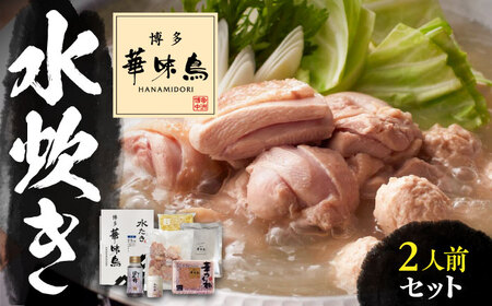 博多華味鳥 水炊き セット 2人前 《豊前市》【トリゼンフーズ】博多 福岡 鍋 鶏 水たき みずたき　　　 [VAC030]
