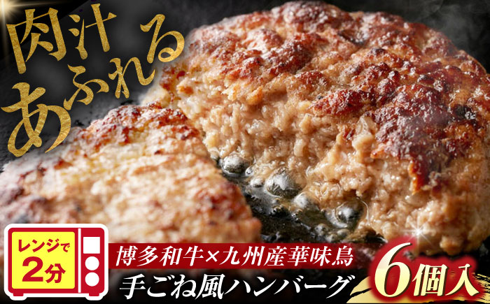 博多和牛×九州産華味鳥　手ごね風ハンバーグ《豊前》　【トリゼンフーズ】福岡　ハンバーグ　冷凍　肉　簡単調理　洋食　 [VAC031]