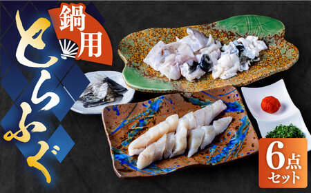 国産活本ふぐ（とらふぐ）鍋用 《もり多》【豊前市】 とらふぐ ふぐ 鍋 [VAF010]