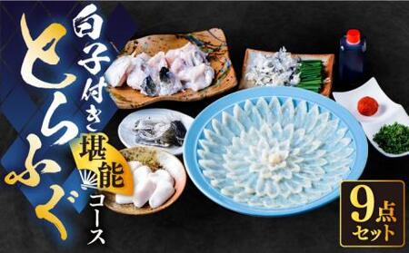 【12月中旬より発送開始】白子付き国産活本ふぐ（トラフグ）堪能コース 《もり多》【豊前市】 とらふぐ ふぐ コース [VAF039]