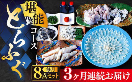 【全3回定期便】国産活本ふぐ（とらふぐ）堪能コース 《もり多》【豊前市】 とらふぐ ふぐ コース [VAF041]