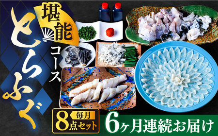 【全6回定期便】国産活本ふぐ（とらふぐ）堪能コース 《もり多》【豊前市】 とらふぐ ふぐ コース [VAF042]