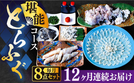【全12回定期便】国産活本ふぐ（とらふぐ）堪能コース 《もり多》【豊前市】 とらふぐ ふぐ コース [VAF043]