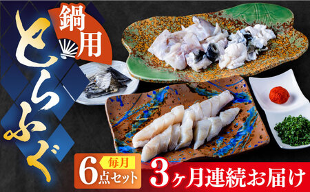 【全3回定期便】国産活本ふぐ（とらふぐ）鍋用　《もり多》【豊前市】 とらふぐ ふぐ 鍋 [VAF044]