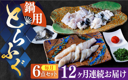 【全12回定期便】国産活本ふぐ（とらふぐ）鍋用　《もり多》【豊前市】 とらふぐ ふぐ 鍋 [VAF046]
