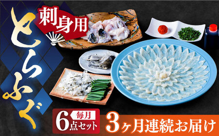 【全3回定期便】国産活本ふぐ（とらふぐ）の刺身 《もり多》【豊前市】 とらふぐ ふぐ [VAF047]