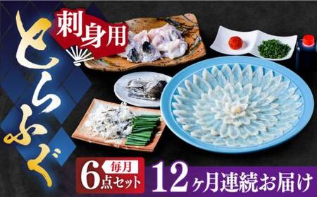 【全12回定期便】国産活本ふぐ（とらふぐ）の刺身 《もり多》【豊前市】 とらふぐ ふぐ [VAF049]