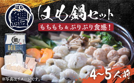 はも鍋 セット 4～5人前 《豊前市》【豊築漁業協同組合】はも ハモ 鍋 [VAG015]