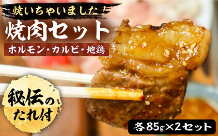 焼いちゃいました! 焼肉 セット ( ホルモン・カルビ・地鶏 ) 各 85g × 2セット 【平壌屋】《豊前市》肉 鶏 お肉 焼肉 [VAH028]