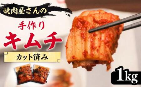 【本格派】出来立て 手作り キムチ 1kg カット済み 【平壌屋】《豊前市》キムチ きむち 惣菜 韓国 [VAH029]