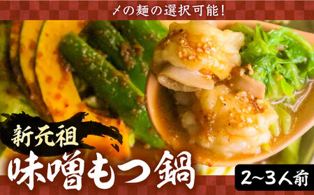 新元祖味噌もつ鍋 2～3人前 セット ( ちゃんぽん or うどん ) 【焼肉・もつ鍋 平壌屋】《豊前市》国産牛 もつ もつ鍋 ホルモン [VAH038] うどん