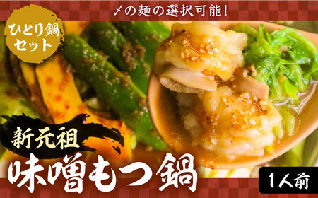 新元祖味噌もつ鍋 ひとり鍋 セット ×2個 ( ちゃんぽん or うどん + 野菜 )【平壌屋】《豊前市》国産牛 ホルモン もつ鍋 鍋 [VAH043] ちゃんぽん