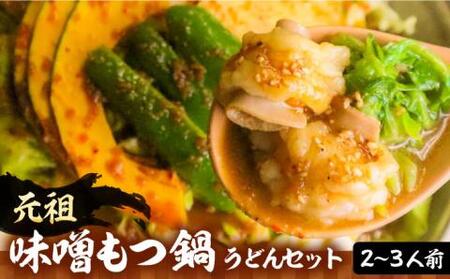 元祖味噌もつ鍋 平壌屋おすすめ 2～3人用 セット ( うどん )【焼肉・もつ鍋 平壌屋】《豊前市》国産牛 もつ もつ鍋 ホルモン [VAH045]