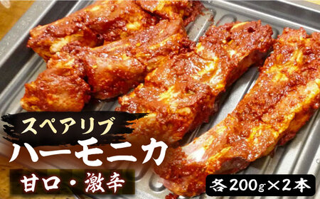 ハーモニカ ( スペアリブ ) 甘口・激辛  各200g×2本 セット【平壌屋】《豊前市》肉 焼肉 お肉 BBQ バーベキュー [VAH048]