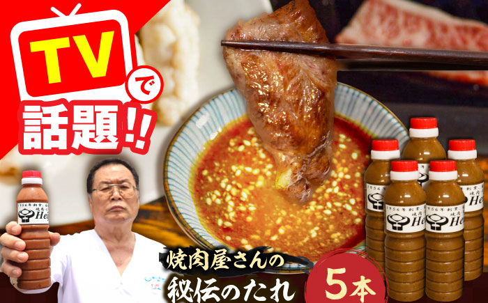 1956年創業! 焼肉屋さんの秘伝のたれ×5本【平壌屋】《豊前市》タレ たれ 焼肉 肉 調味料 [VAH059]