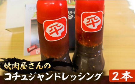 コチュジャンドレッシング 2本セット《豊前市》【平壌屋】ドレッシング 調味料 [VAH060]