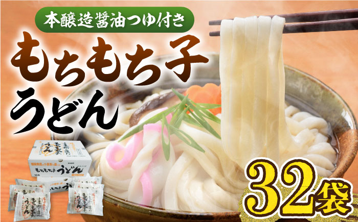 もちもち子うどん（32食入）《豊前市》【富士菊】うどん 麺 [VAI005]