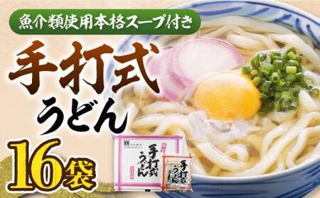 手打式うどん（16食入り）《豊前市》【富士菊】うどん 手打ち [VAI012]