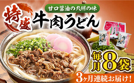 【全3回定期便】特盛牛肉うどん（８食入）《豊前市》【富士菊】うどん 牛肉 特盛 [VAI040]
