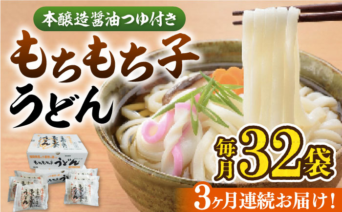 【全3回定期便】もちもち子うどん（32食入）《豊前市》【富士菊】うどん 麺 [VAI043]