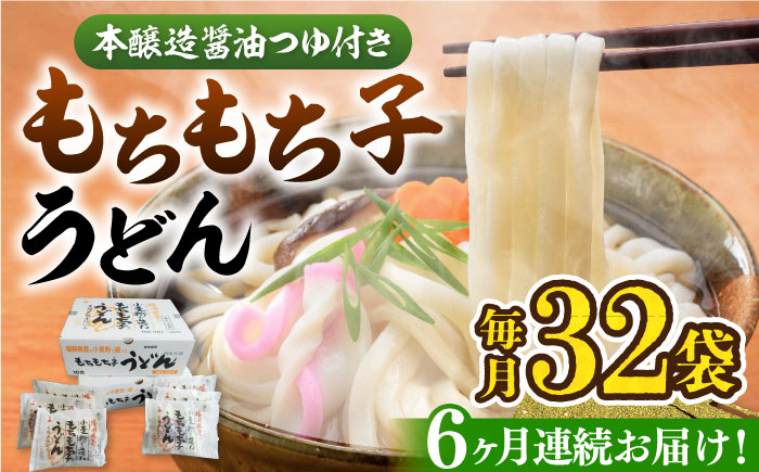【全6回定期便】もちもち子うどん（32食入）《豊前市》【富士菊】うどん 麺 [VAI044]