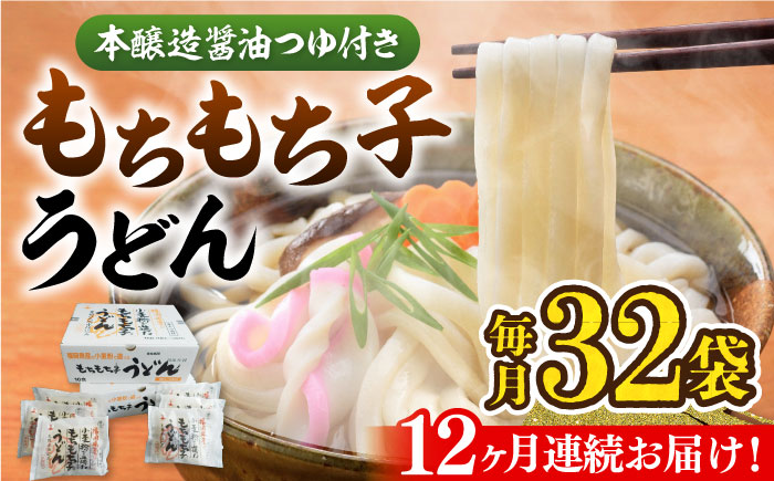 【全12回定期便】もちもち子うどん（32食入）《豊前市》【富士菊】うどん 麺 [VAI045]