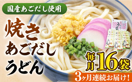 【全3回定期便】焼きあごだしうどん（16食入）《豊前市》【富士菊】うどん 麺 麺類 [VAI049]