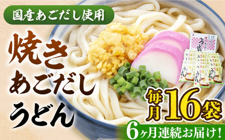 【全6回定期便】焼きあごだしうどん（16食入）《豊前市》【富士菊】うどん 麺 麺類 [VAI050]
