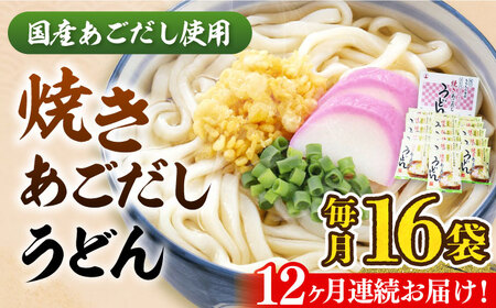 【全12回定期便】焼きあごだしうどん（16食入）《豊前市》【富士菊】うどん 麺 麺類 [VAI051]