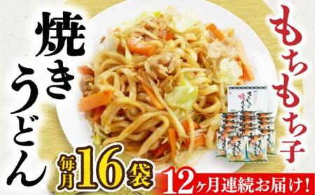 【全12回定期便】もちもち子焼うどん（16食入）《豊前市》【富士菊】うどん 焼きうどん [VAI054]