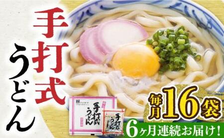 【全6回定期便】手打式うどん（16食入り)《豊前市》【富士菊】うどん 手打ち [VAI062]