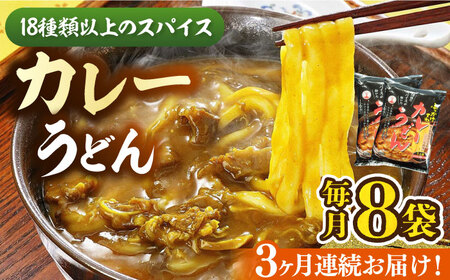 【全3回定期便】カレーうどん(８食入)《豊前市》【富士菊】うどん カレーうどん [VAI064]
