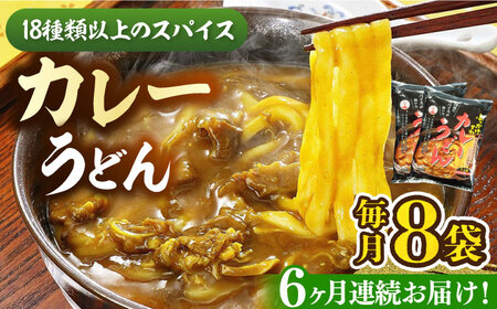 【全6回定期便】カレーうどん(８食入)《豊前市》【富士菊】うどん カレーうどん [VAI065]